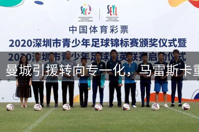 曼城引援转向专一化，马雷斯卡重建中场体系