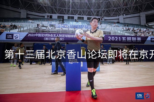 第十三届北京香山论坛即将在京开幕